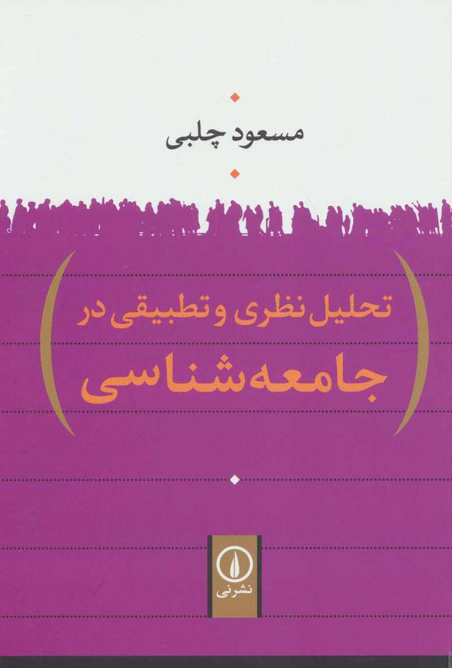 کتاب تحلیل نظری و تطبیقی در جامعه شناسی