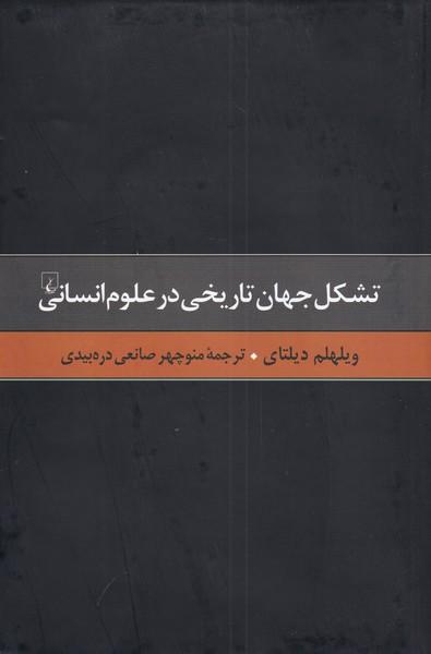 کتاب تشکل جهان تاریخی در علوم انسانی