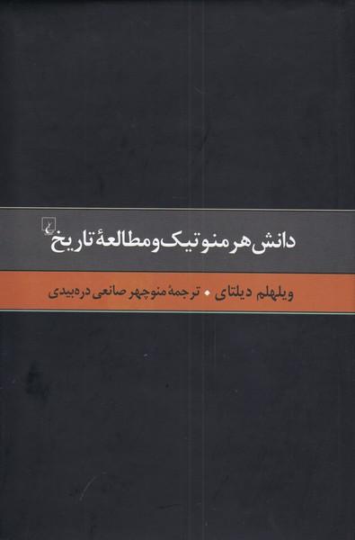 کتاب دانش هرمنوتیک و مطالعه تاریخ