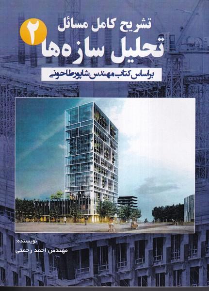 تشریح کامل مسائل تحلیل سازه ها 2