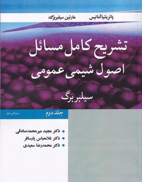 تشریح کامل مسائل اصول شیمی عمومی سیلبربرگ جلد 2