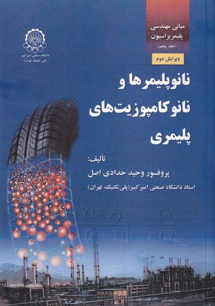نانوپلیمرها و نانو کامپوزیت های پلیمری جلد 5