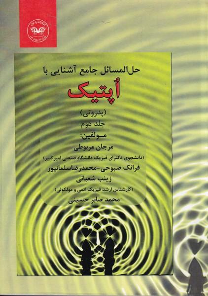 حل المسائل آشنایی با اپتیک پدروتی جلد 2