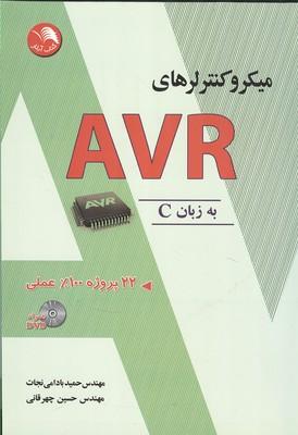 میکروکنترلرهای avr به زبان c
