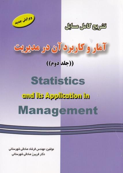 تشریح مسائل آمار و کاربرد آن در مدیریت جلد 2