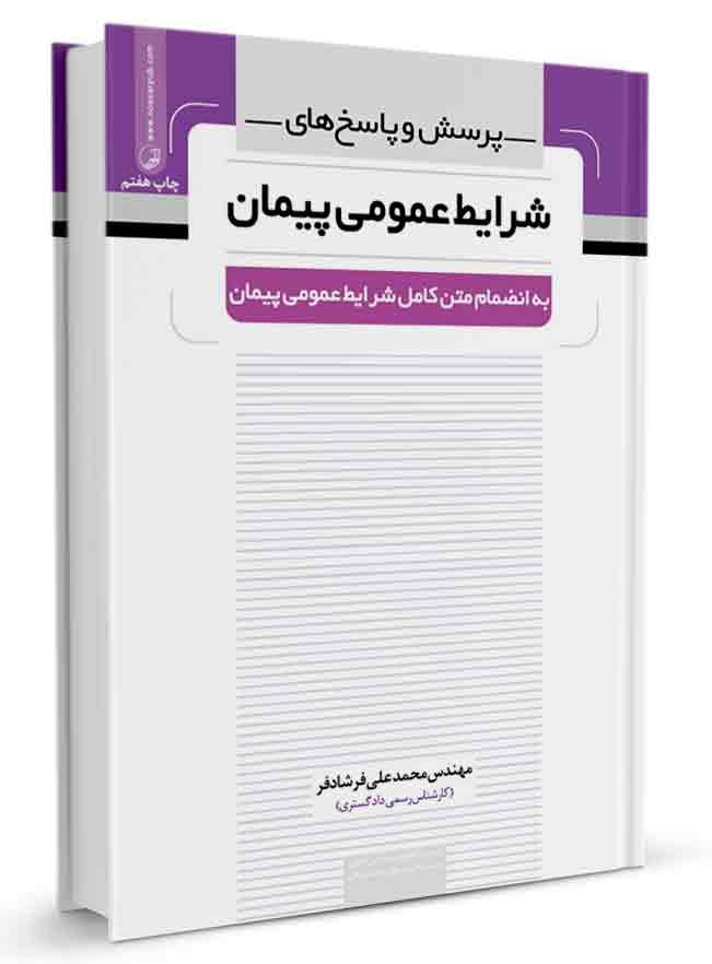 کتاب پرسش و پاسخهای شرایط عمومی پیمان | آزمون نظام مهندسی |