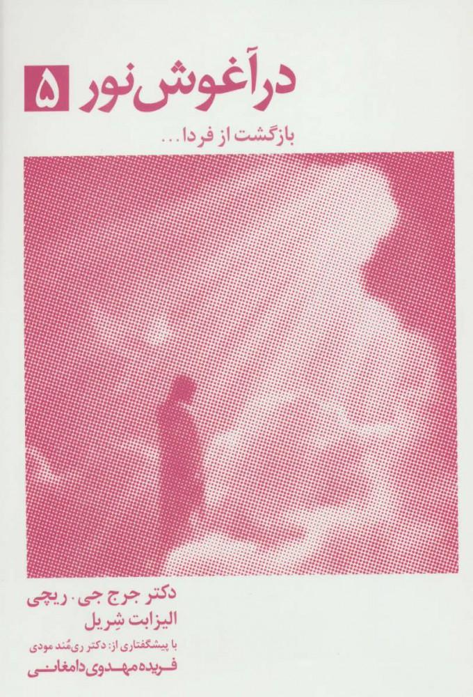 در آغوش نور 5