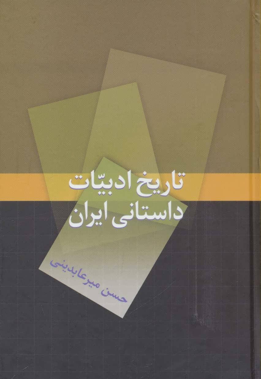 کتاب تاریخ ادبیات داستانی ایران