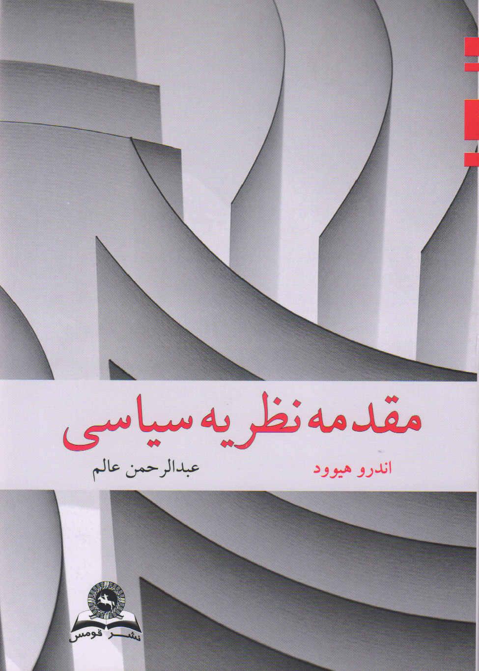 کتاب مقدمه نظریه سیاسی