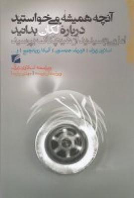 آنچه همیشه می خواستید درباره لکان بدانید