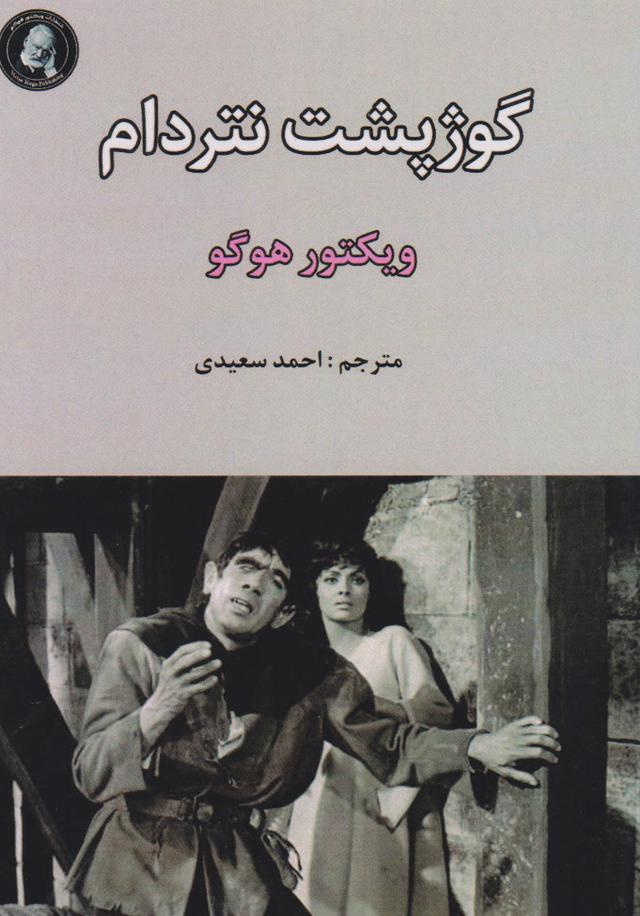 گوژپشت نتردام