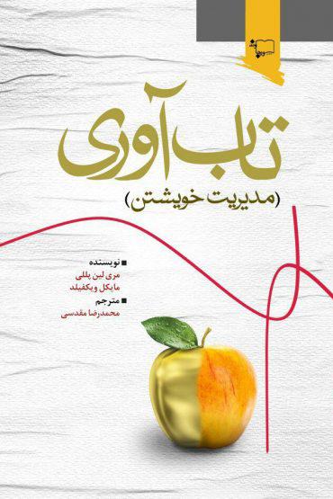 کتاب تاب آوری  (مدیریت خویشتن)