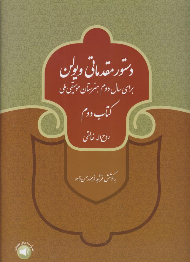 دستور مقدماتی ویولن (کتاب دوم)