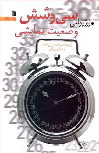 کتاب سی و شش وضعیت نمایشی