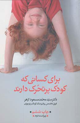 کتاب برای کسانی که کودک پرتحرک دارند