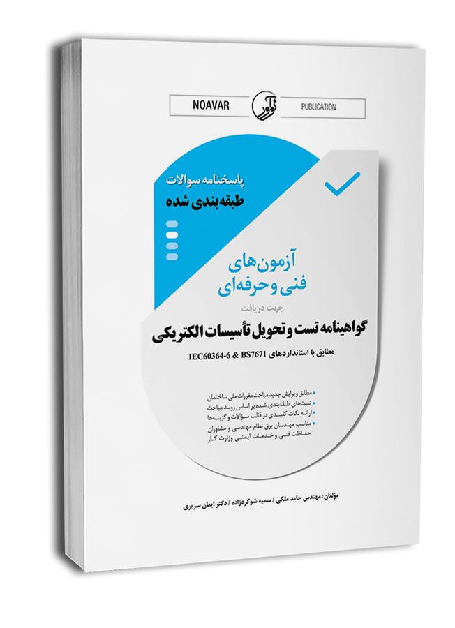کتاب پاسخنامه سوالات طبقهبندی شده آزمونهای فنی و حرفهای