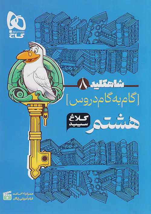 کلاغ سپید دروس 8 هشتم شاه کلید