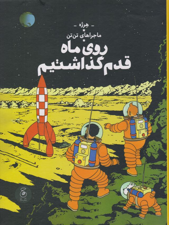 ماجراهای تن تن (17)