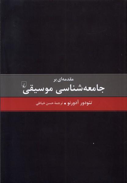 مقدمه ای بر جامعه شناسی موسیقی