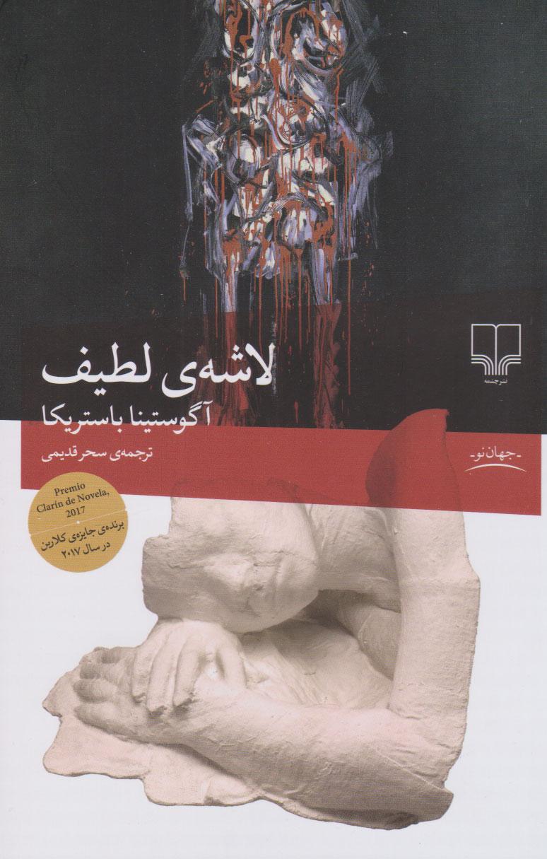 لاشه لطیف