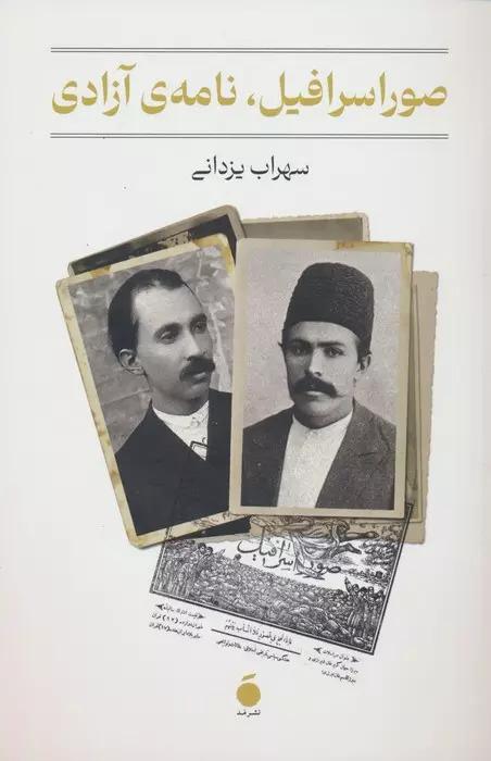 کتاب صور اسرافیل،نامه ی آزادی
