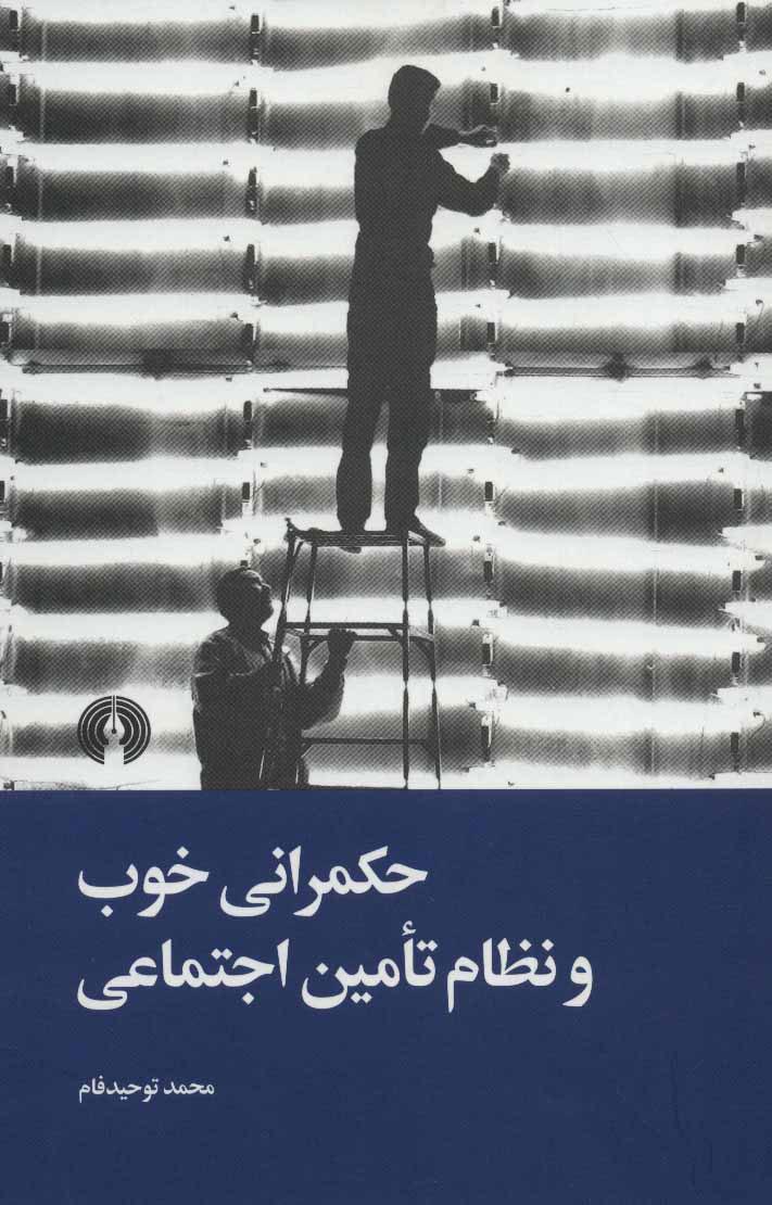 کتاب حکمرانی خوب و نظام تامین اجتماعی