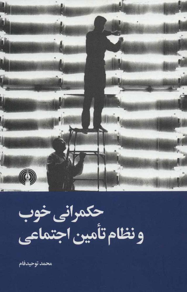 کتاب حکمرانی خوب و نظام تامین اجتماعی