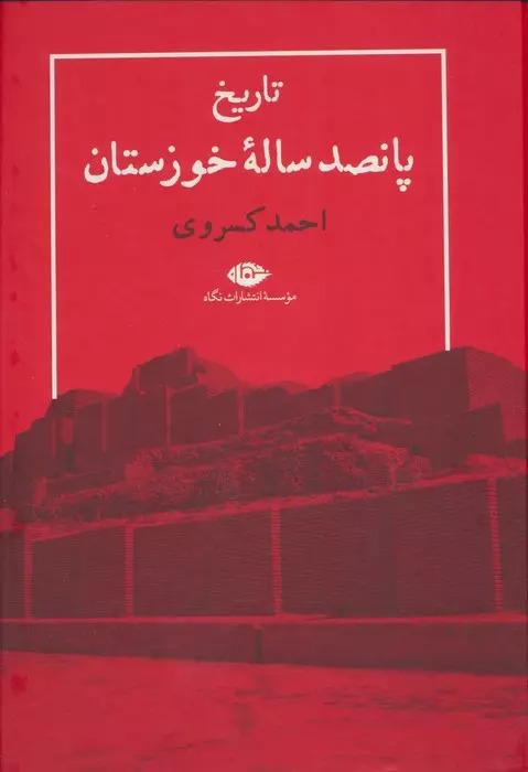 تاریخ پانصد ساله خوزستان