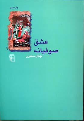 کتاب عشق صوفیانه