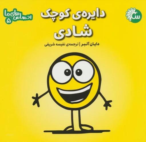 دایره ی کوچک شادی