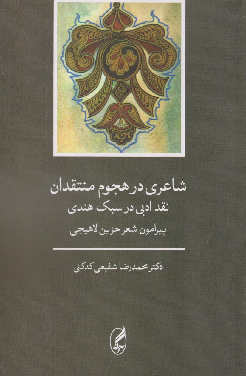 کتاب شاعری در هجوم منتقدان(نقد ادبی در سبک هندی)