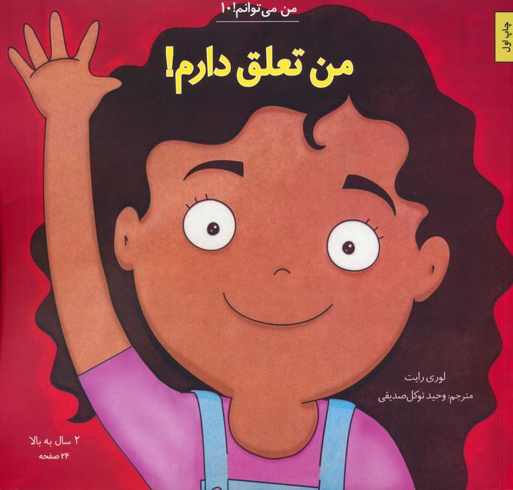 من تعلق دارم!