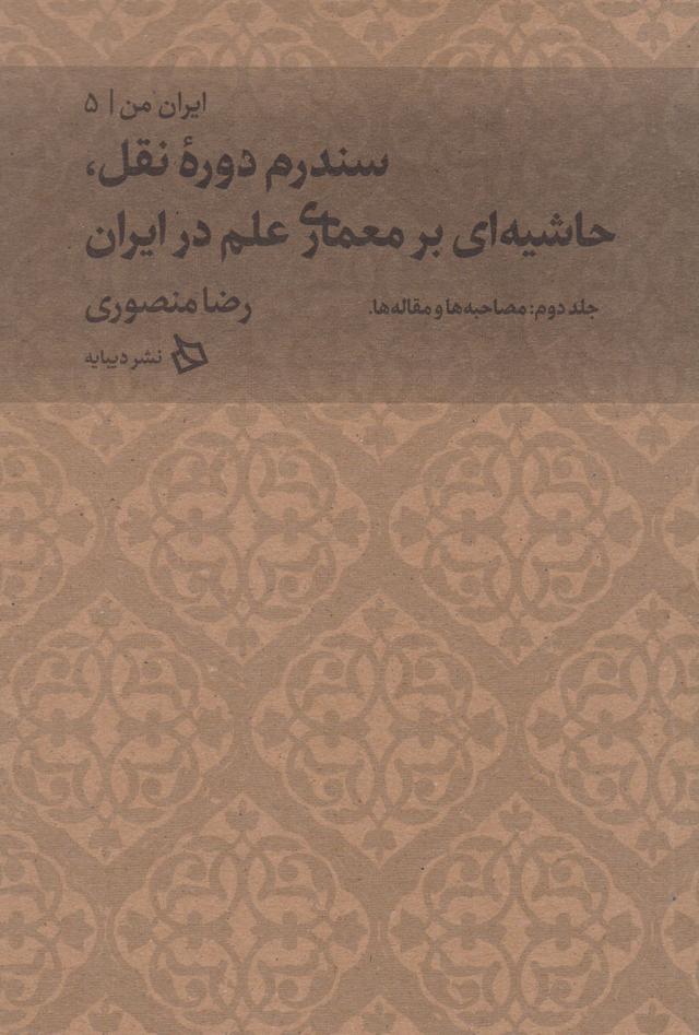 سندرم دوره نقل، حاشیه ای بر معماری علم