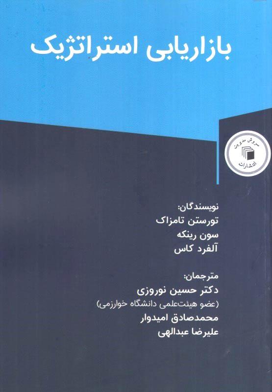 بازاریابی استراتژیک