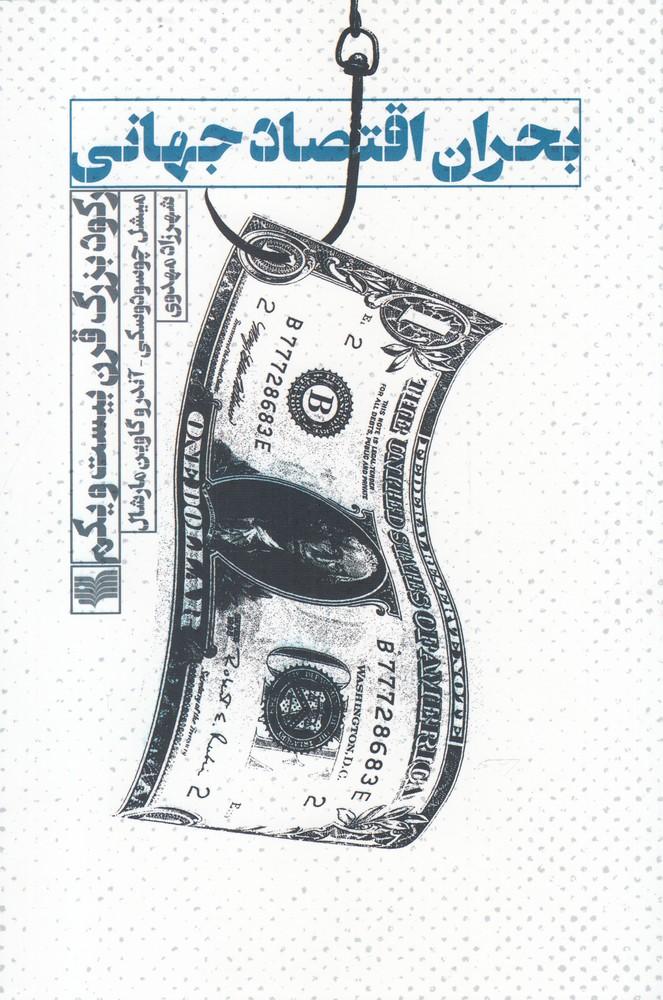 کتاب بحران اقتصاد جهانی