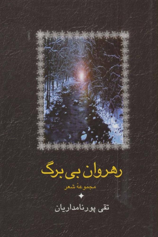 کتاب رهروان بی برگ