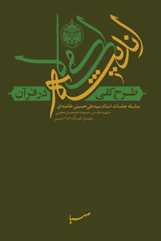 کتاب طرح کلی اندیشه ی اسلامی در قرآن