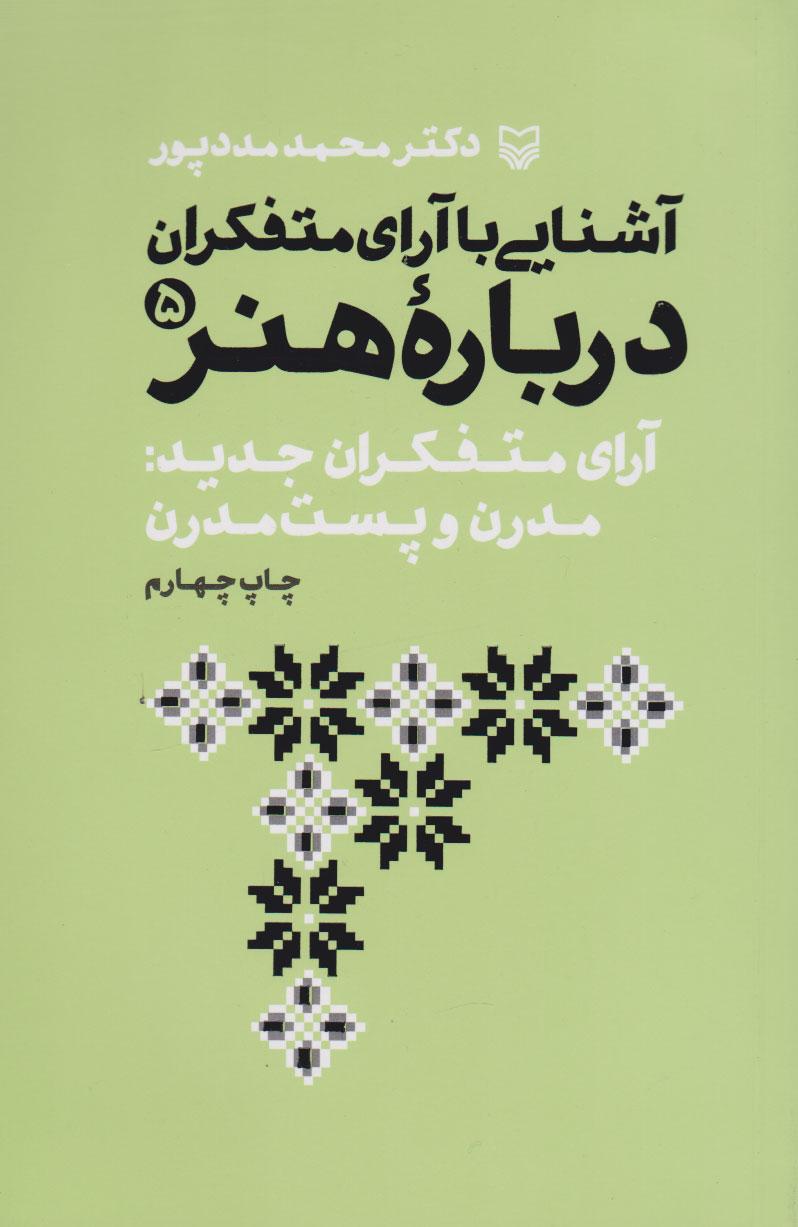 آشنایی با آرای متفکران درباره هنر 5