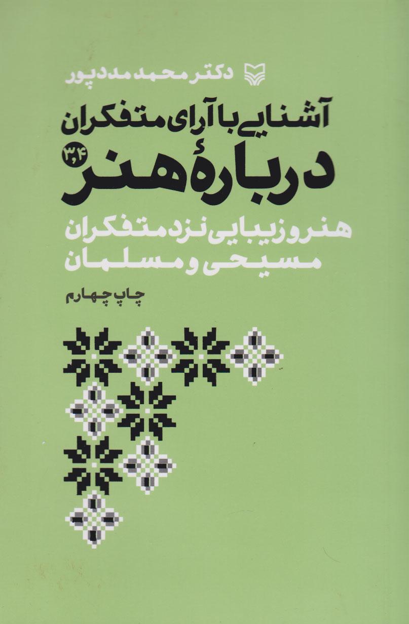 آشنایی با آرای متفکران درباره هنر 3 و 4
