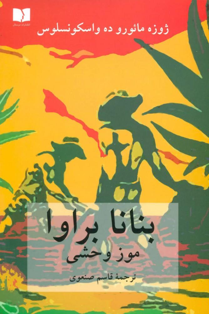 بنانا براوا