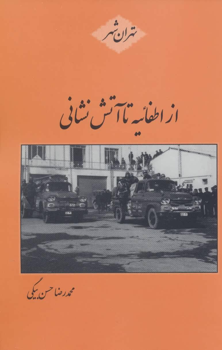 کتاب از اطفائیه تا آتش نشانی