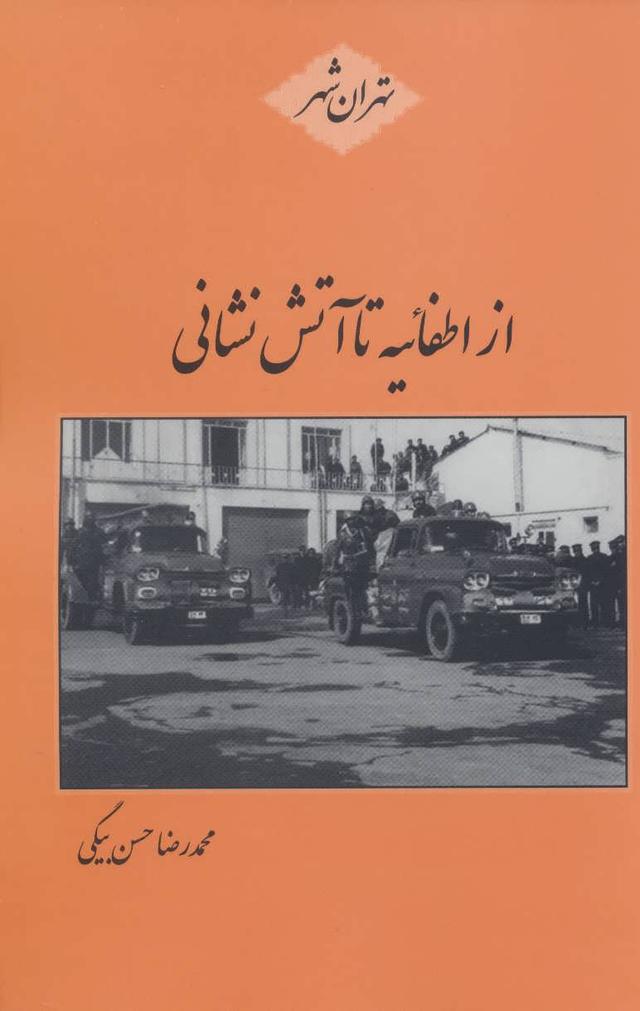 کتاب از اطفائیه تا آتش نشانی
