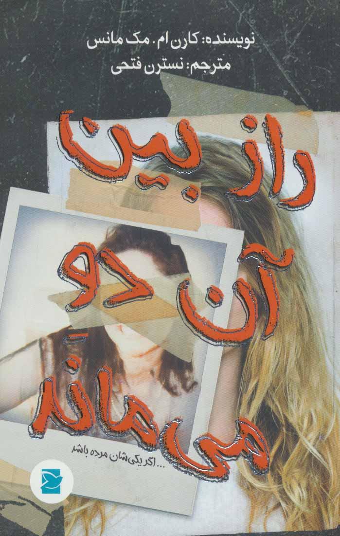 راز بین آن دو می ماند…