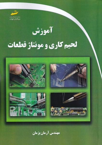 آموزش لحیم کاری و مونتاژ قطعات