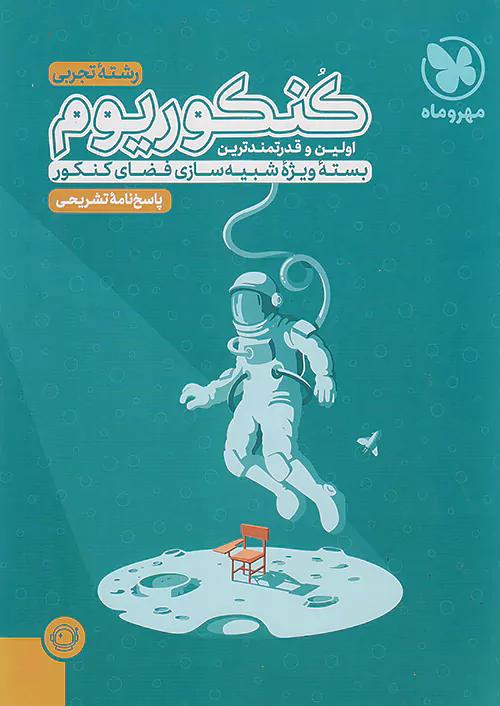 مهروماه پاسخ کنکوریوم تجربی