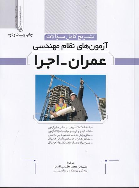 تشریح آزمون های نظام مهندسی عمران - اجرا