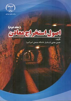 اصول استخراج معادن جلد دوم