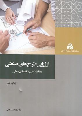 ارزیابی طرح های صنعتی