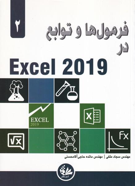 فرمول ها و توابع در excel 2019