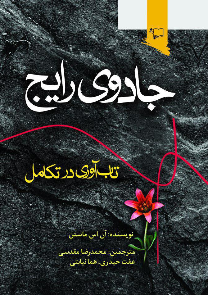 جادوی رایج تاب آوری در تکامل